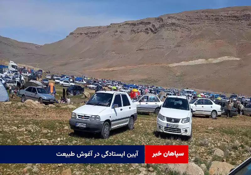 آیین ایستادگی در آغوش طبیعت