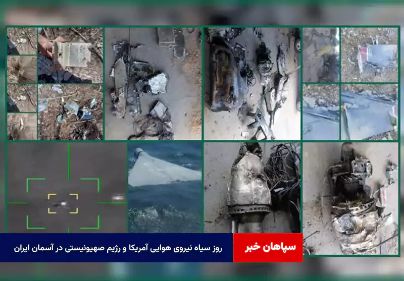 روز سیاه نیروی هوایی آمریکا و رژیم صهیونیستی در آسمان ایران
