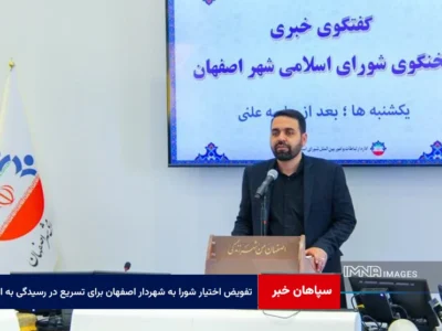 تفویض اختیار شورا به شهردار اصفهان برای تسریع در رسیدگی به امور خسارت‌دیدگان جنگ