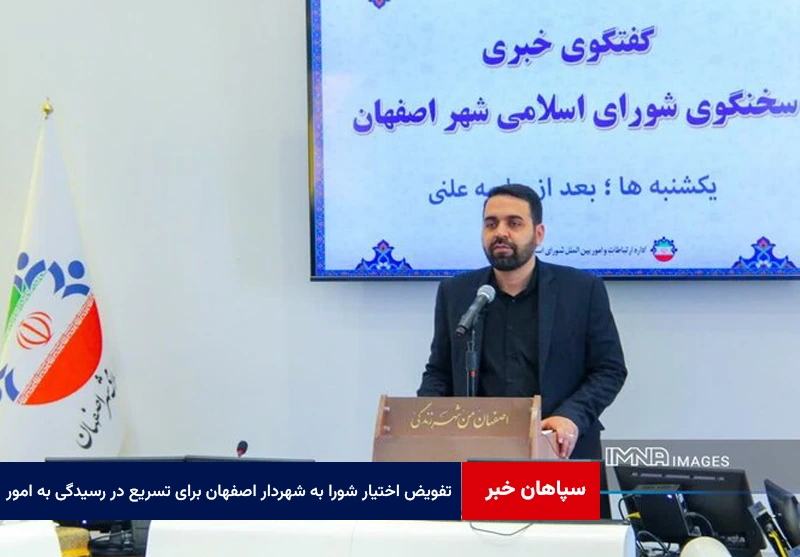 تفویض اختیار شورا به شهردار اصفهان برای تسریع در رسیدگی به امور خسارتدیدگان جنگ