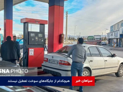 هیچکدام از جایگاه‌های سوخت تعطیل نیستند