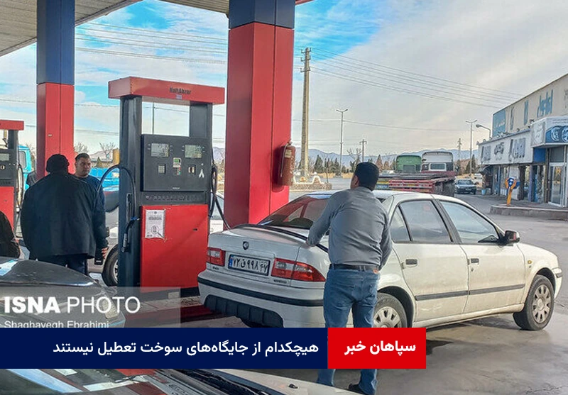 هیچکدام از جایگاههای سوخت تعطیل نیستند