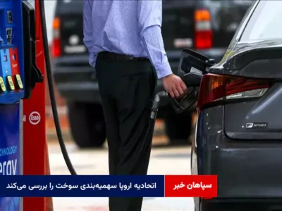 اتحادیه اروپا سهمیه‌بندی سوخت را بررسی می‌کند