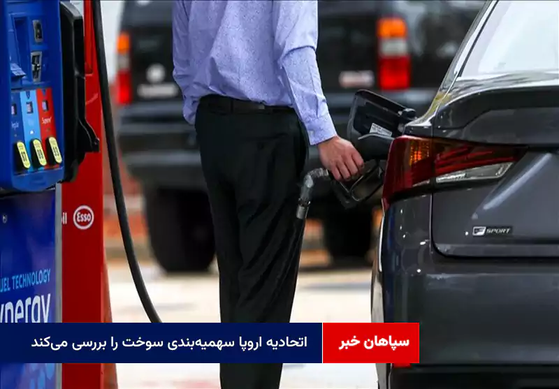 اتحادیه اروپا سهمیهبندی سوخت را بررسی میکند