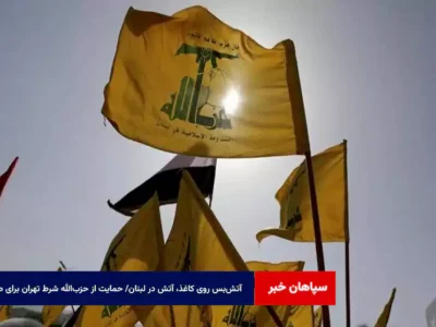 آتش‌بس روی کاغذ، آتش در لبنان/ حمایت از حزب‌الله شرط تهران برای صلح