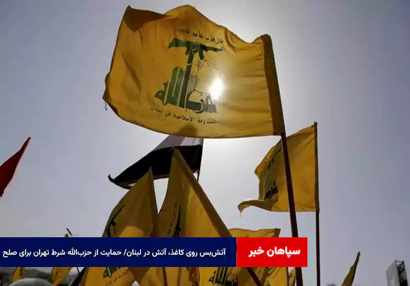 آتشبس روی کاغذ، آتش در لبنان/ حمایت از حزبالله شرط تهران برای صلح