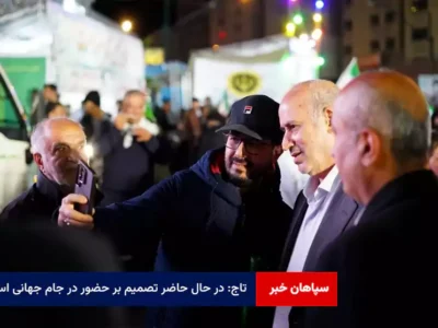 تاج: در حال حاضر تصمیم بر حضور در جام جهانی است؛ هنوز برای سهمیه‌های AFC تصمیمی نگرفته‌ایم