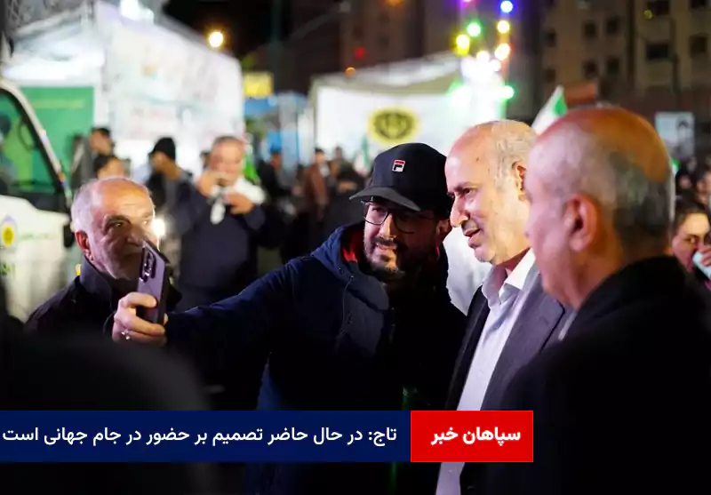 تاج: در حال حاضر تصمیم بر حضور در جام جهانی است؛ هنوز برای سهمیه‌های AFC تصمیمی نگرفته‌ایم