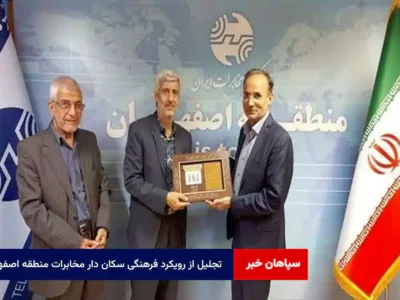 تجلیل از رویکرد فرهنگی سکان دار مخابرات منطقه اصفهان