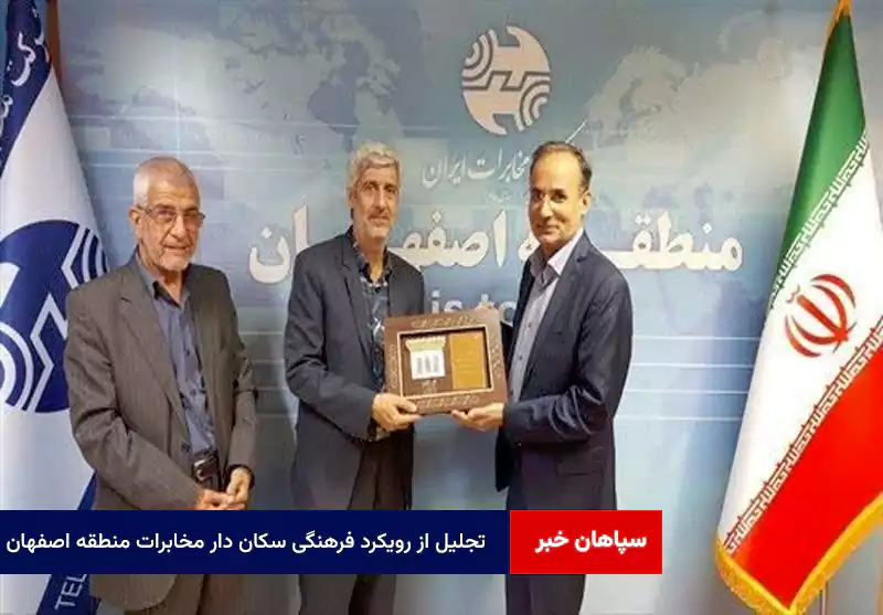 تجلیل از رویکرد فرهنگی سکان دار مخابرات منطقه اصفهان