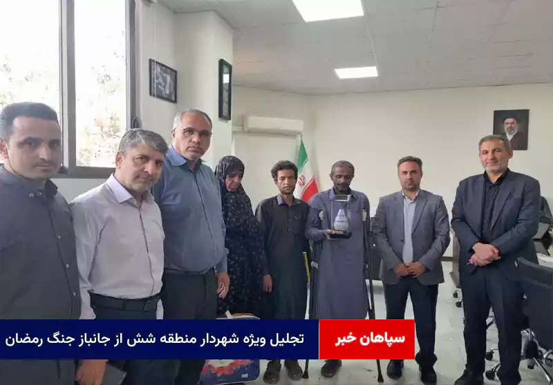 تجلیل ویژه شهردار منطقه شش از جانباز جنگ رمضان