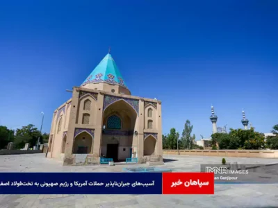 آسیب‌های جبران‌ناپذیر حملات آمریکا و رژیم صهیونی به تخت‌ فولاد اصفهان