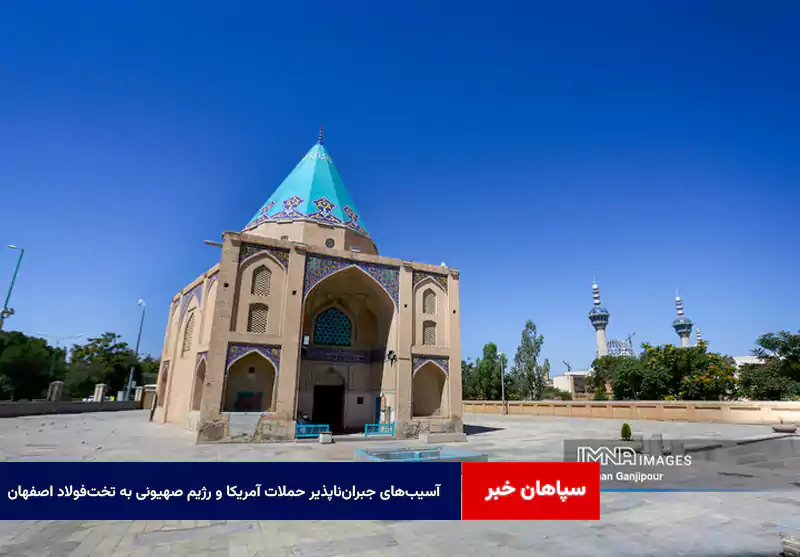 آسیب‌های جبران‌ناپذیر حملات آمریکا و رژیم صهیونی به تخت‌ فولاد اصفهان