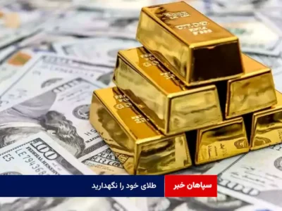 طلای خود را نگهدارید