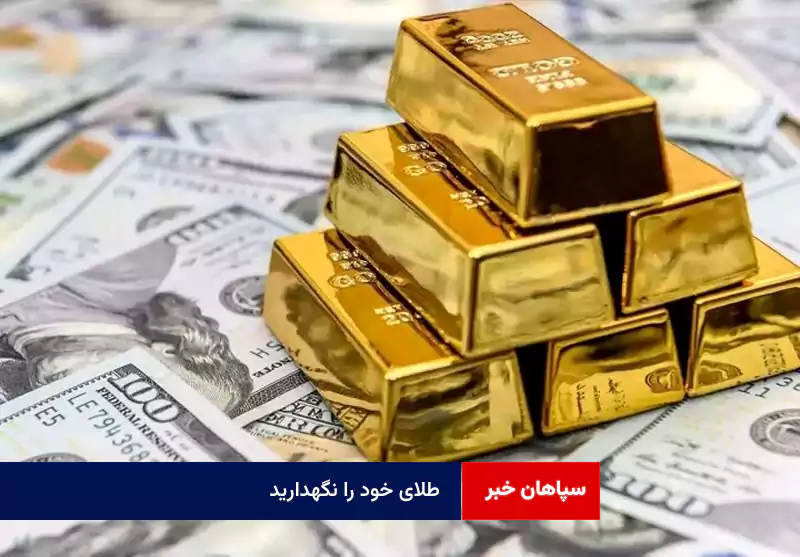 طلای خود را نگهدارید