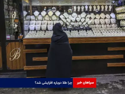 چرا طلا دوباره افزایشی شد؟