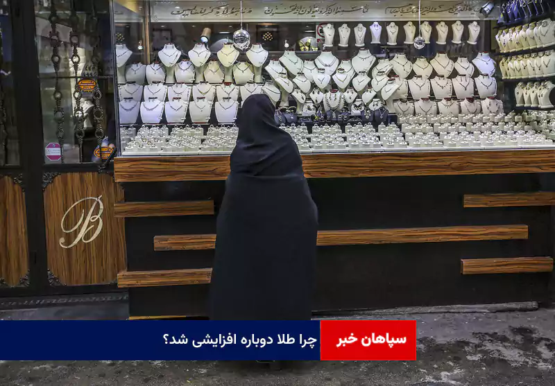 چرا طلا دوباره افزایشی شد؟