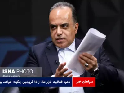 نحوه فعالیت بازار طلا از ۱۵ فروردین چگونه خواهد بود؟
