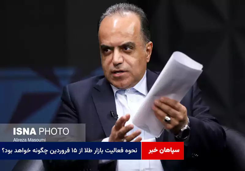 نحوه فعالیت بازار طلا از ۱۵ فروردین چگونه خواهد بود؟