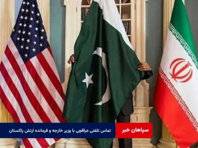 تماس تلفنی عراقچی با وزیر خارجه و فرمانده ارتش پاکستان