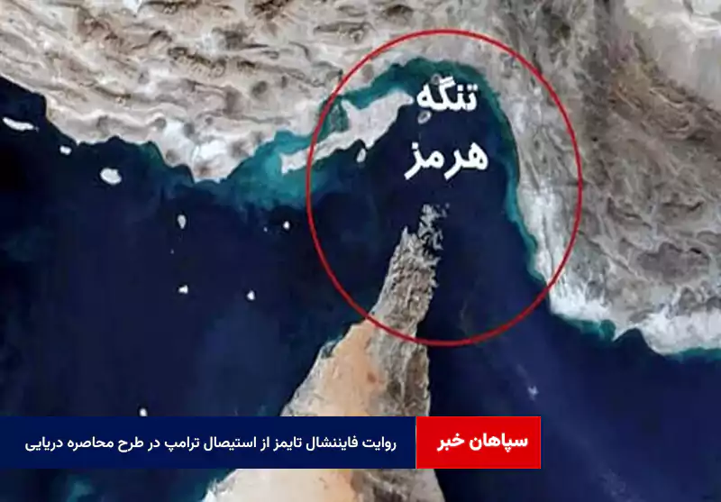روایت فایننشال تایمز از استیصال ترامپ در طرح محاصره دریایی