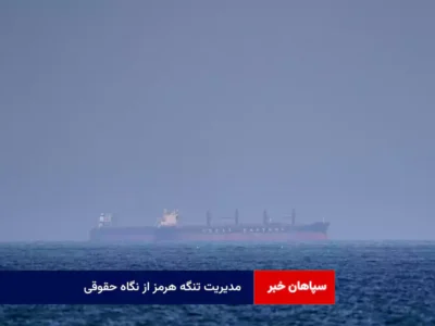 مدیریت تنگه هرمز از نگاه حقوقی