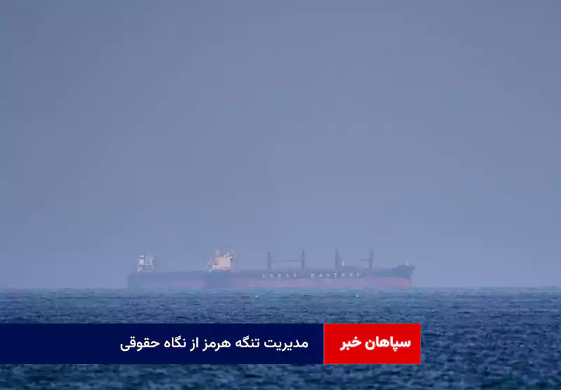 مدیریت تنگه هرمز از نگاه حقوقی