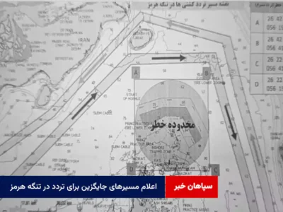 اعلام مسیرهای جایگزین برای تردد در تنگه هرمز