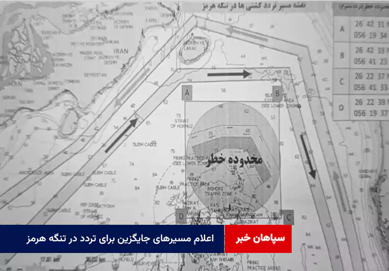 اعلام مسیرهای جایگزین برای تردد در تنگه هرمز