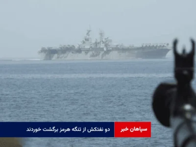 دو نفتکش از تنگه هرمز برگشت خوردند