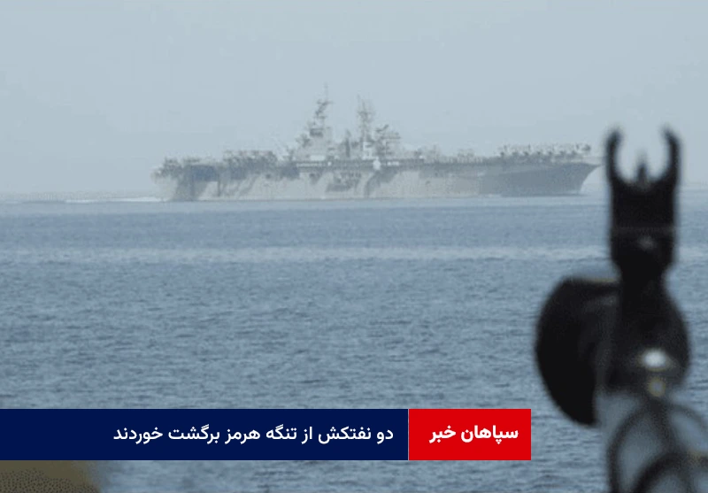 دو نفتکش از تنگه هرمز برگشت خوردند