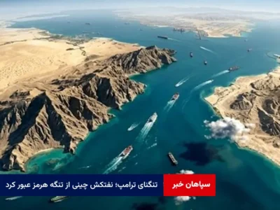 تنگنای ترامپ؛ نفتکش چینی از تنگه هرمز عبور کرد