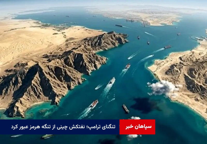 تنگنای ترامپ؛ نفتکش چینی از تنگه هرمز عبور کرد