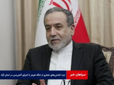 تردد کشتی‌های تجاری از تنگه هرمز با اجرای آتش‌بس در لبنان آزاد شد