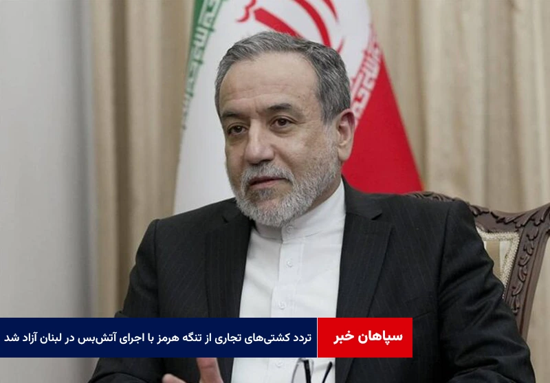تردد کشتیهای تجاری از تنگه هرمز با اجرای آتشبس در لبنان آزاد شد