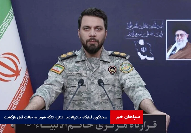 سخنگوی قرارگاه خاتمالانبیا: کنترل تنگه هرمز به حالت قبل بازگشت
