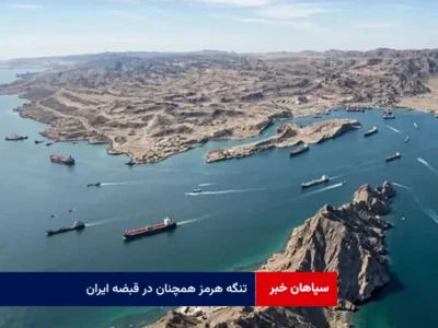 تنگه هرمز همچنان در قبضه ایران