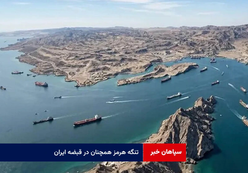 تنگه هرمز همچنان در قبضه ایران
