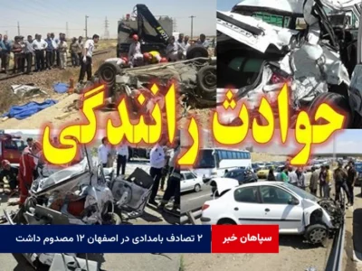 ۲ تصادف بامدادی در اصفهان ۱۲ مصدوم داشت