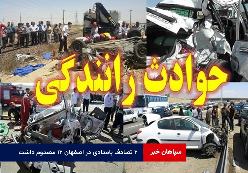۲ تصادف بامدادی در اصفهان ۱۲ مصدوم داشت