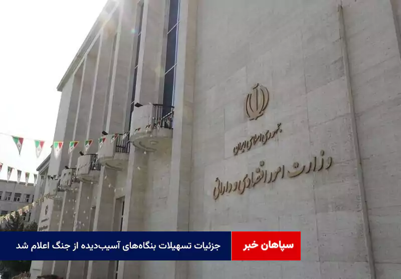 جزئیات تسهیلات بنگاه‌های آسیب‌دیده از جنگ اعلام شد