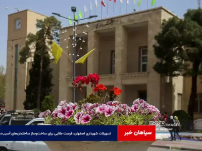 تسهیلات شهرداری اصفهان، فرصت طلایی برای ساخت‌وساز ساختمان‌های آسیب‌دیده جنگ رمضان