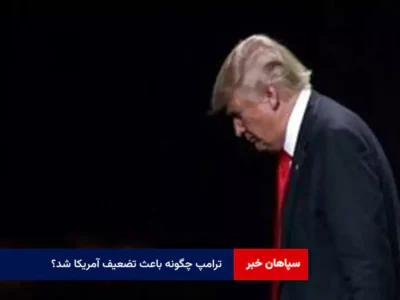 ترامپ چگونه باعث تضعیف آمریکا شد؟