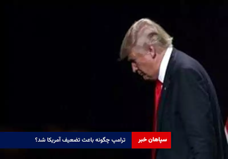 ترامپ چگونه باعث تضعیف آمریکا شد؟