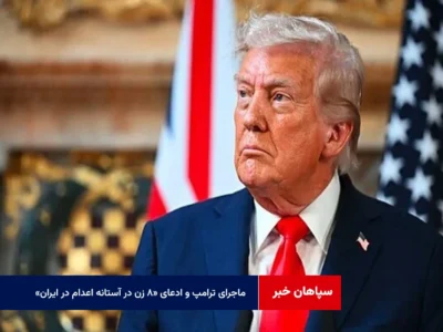 ماجرای ترامپ و ادعای «۸ زن در آستانه اعدام در ایران»