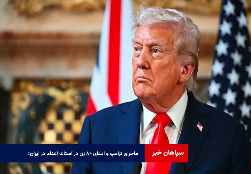 ماجرای ترامپ و ادعای «۸ زن در آستانه اعدام در ایران»