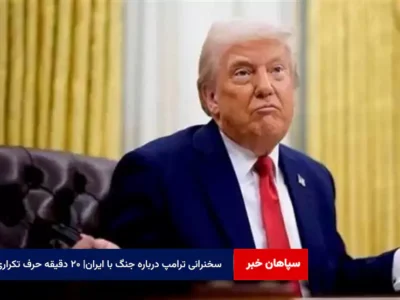 سخنرانی ترامپ درباره جنگ با ایران| ۲۰ دقیقه حرف تکراری!