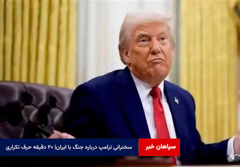 سخنرانی ترامپ درباره جنگ با ایران| ۲۰ دقیقه حرف تکراری!