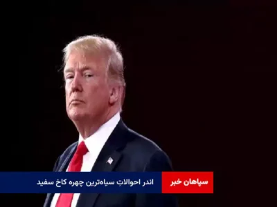 اندر احوالاتِ سیاه‌ترین چهره کاخ سفید