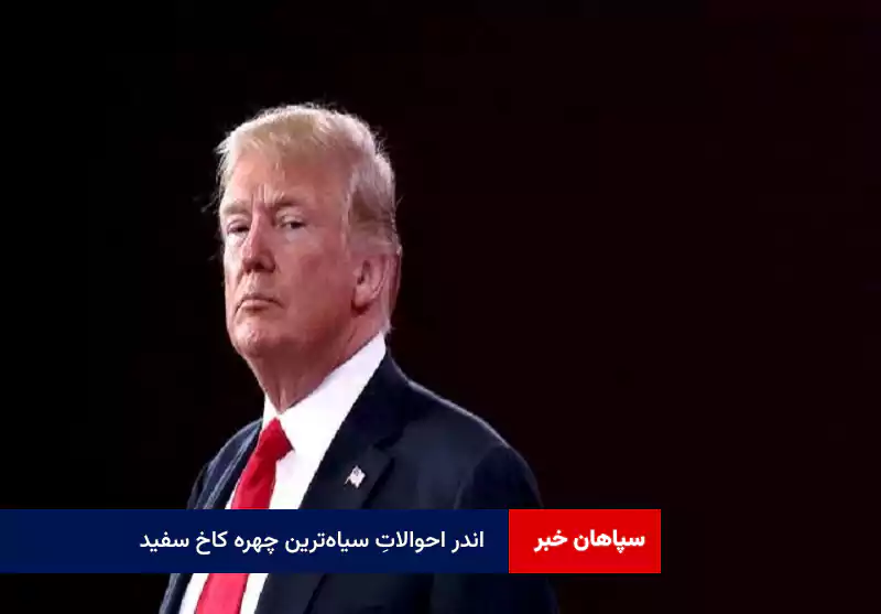 اندر احوالاتِ سیاهترین چهره کاخ سفید